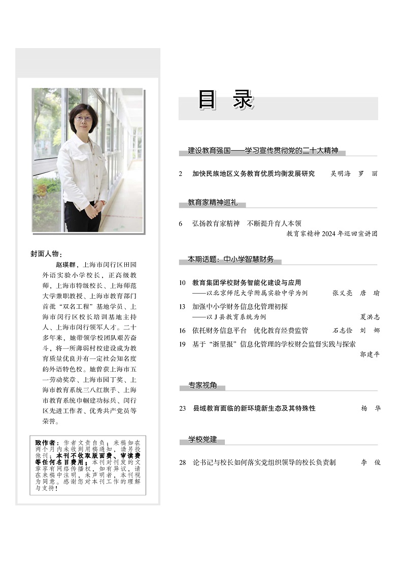 《中小学校长》2024年5期（总第313期）目录2